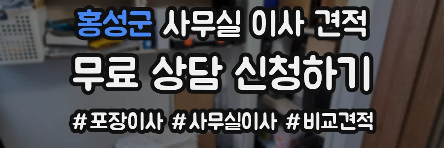 홍성군 사무실 이사 견적