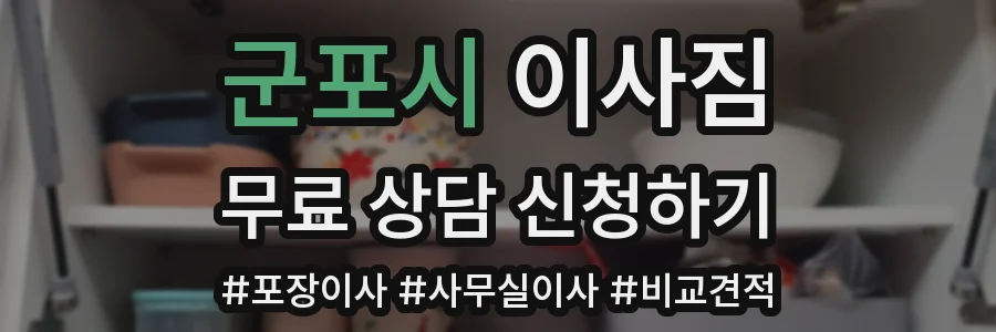 군포시 이사짐