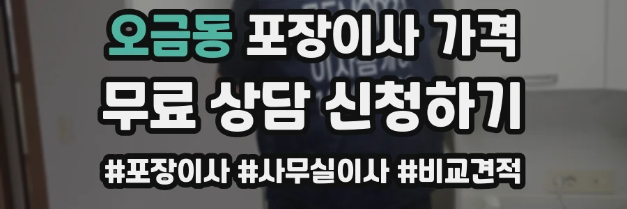 오금동 포장이사 가격