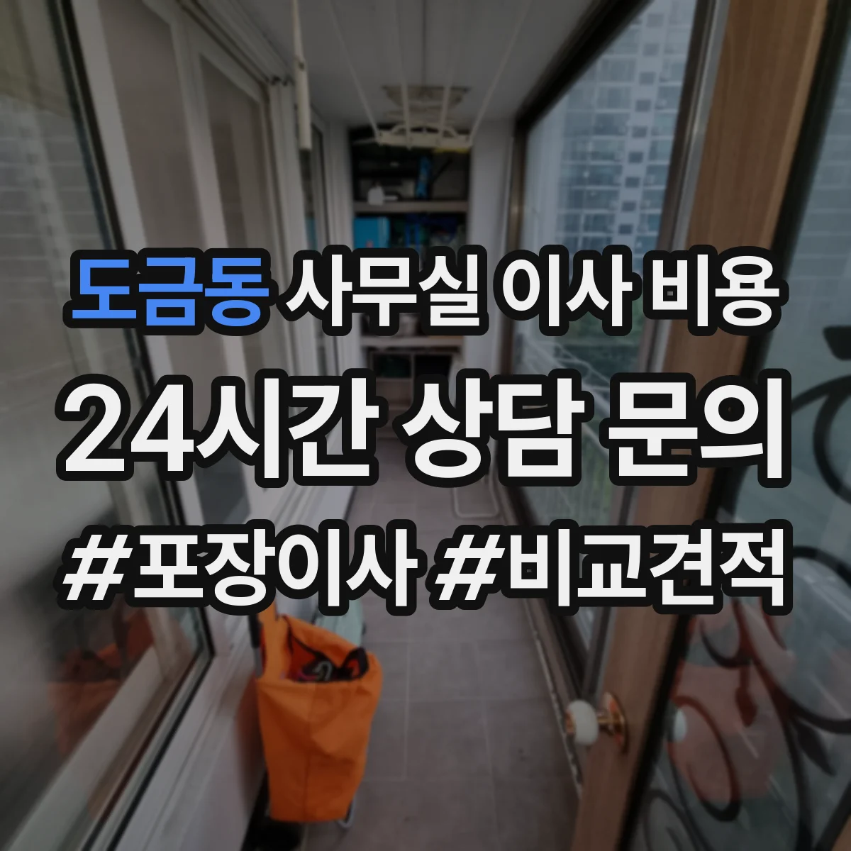 도금동 사무실 이사 비용