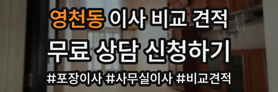 영천동 이사 비교 견적