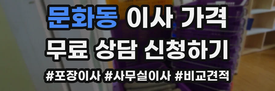 문화동 이사 가격