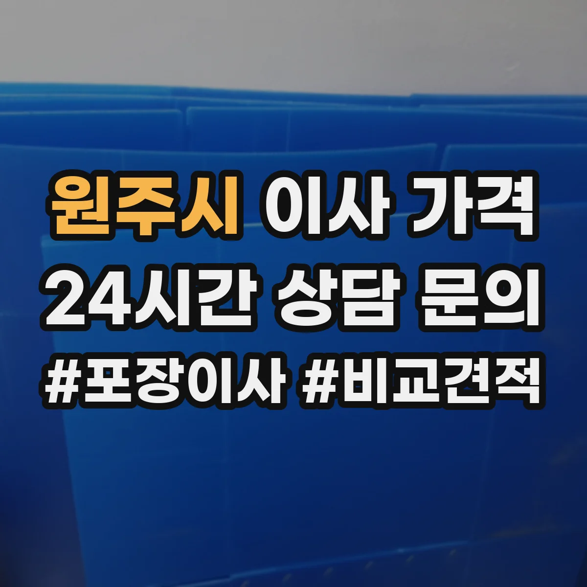 원주시 이사 가격