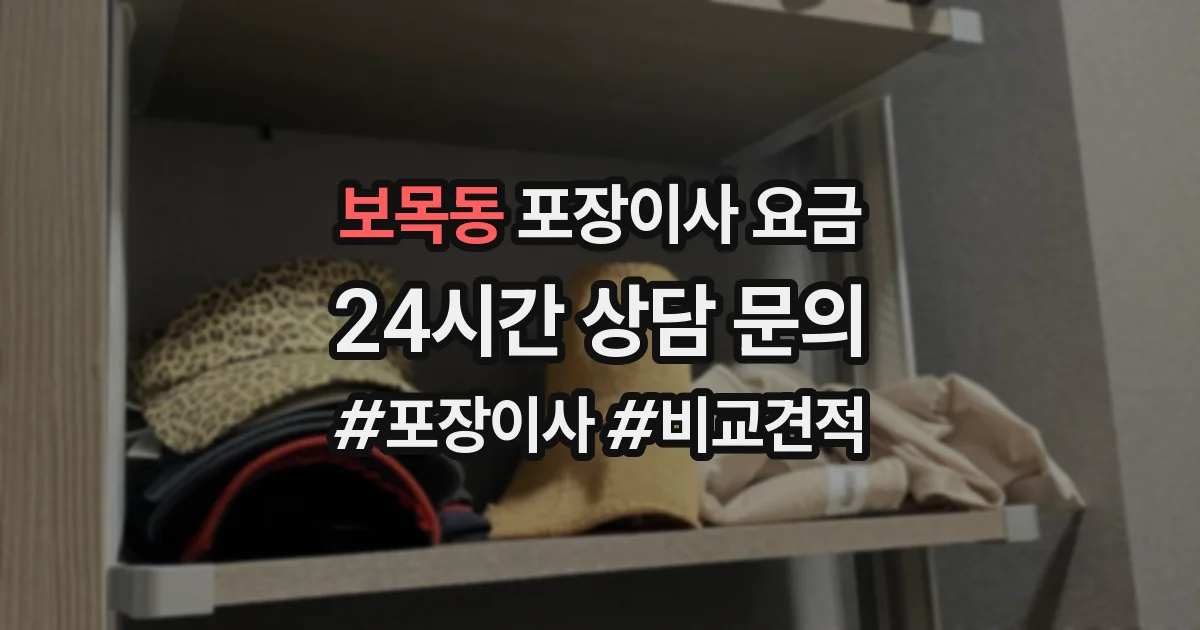 보목동 포장이사 요금