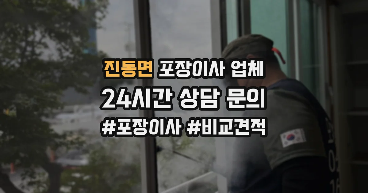 진동면 포장이사 업체