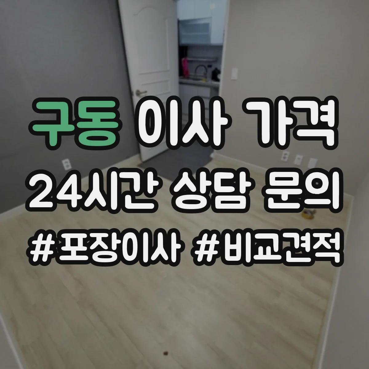 구동 이사 가격