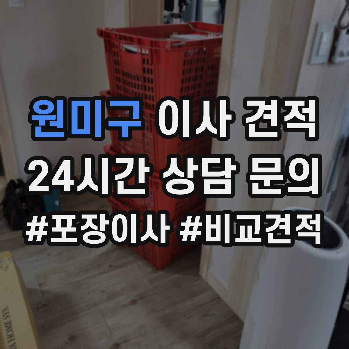 원미구 이사 견적