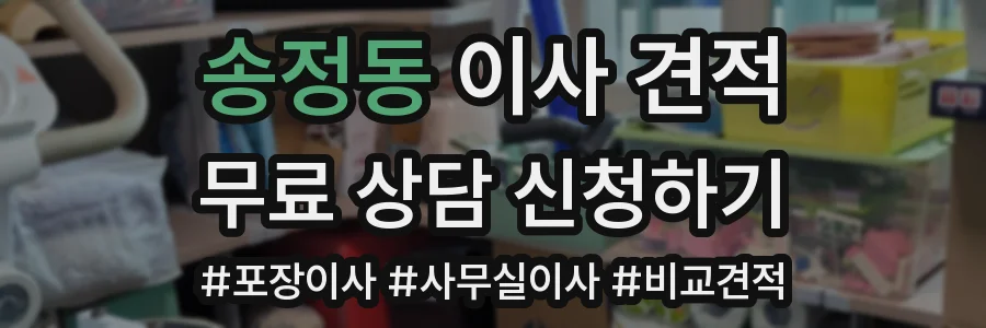 송정동 이사 견적