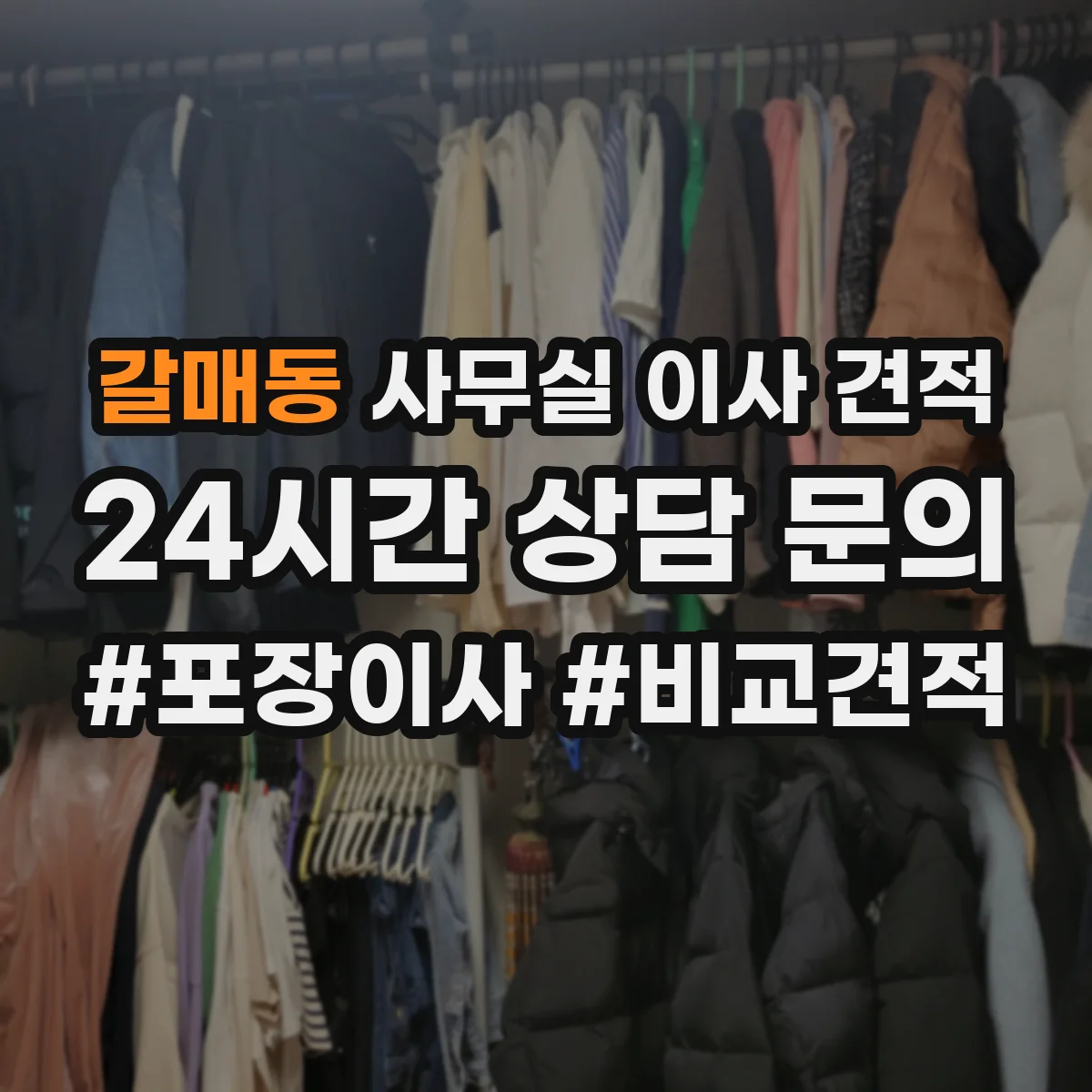 갈매동 사무실 이사 견적