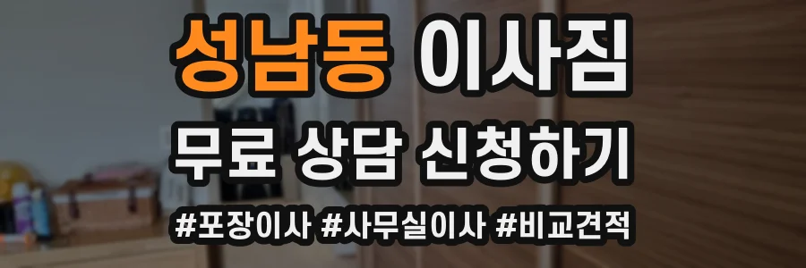 성남동 이사짐