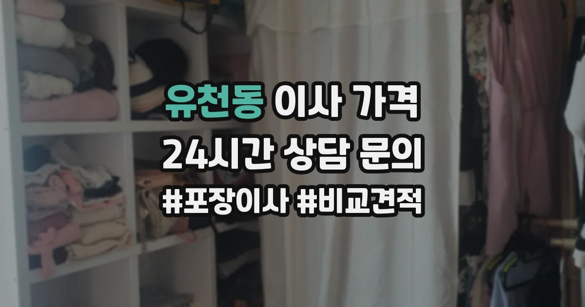 유천동 이사 가격