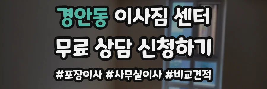 경안동 이사짐 센터