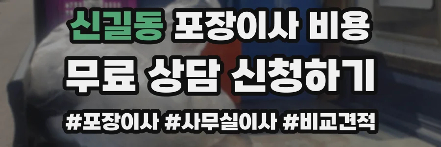 신길동 포장이사 비용