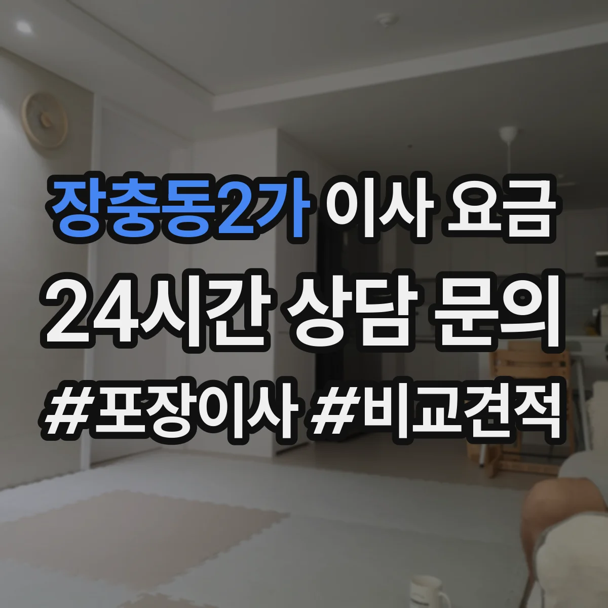 장충동2가 이사 요금