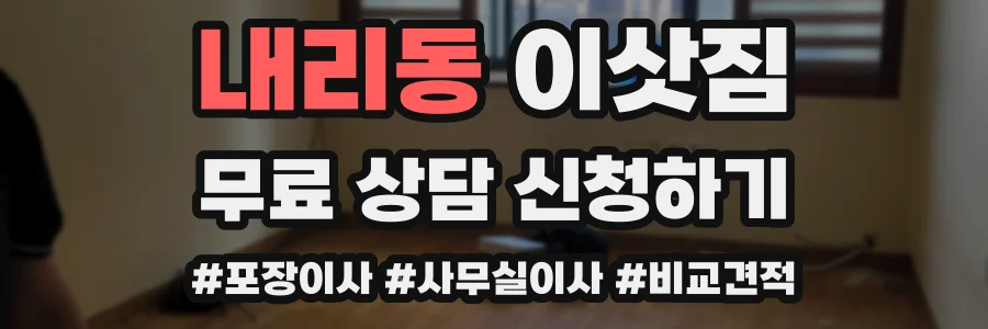 내리동 이삿짐