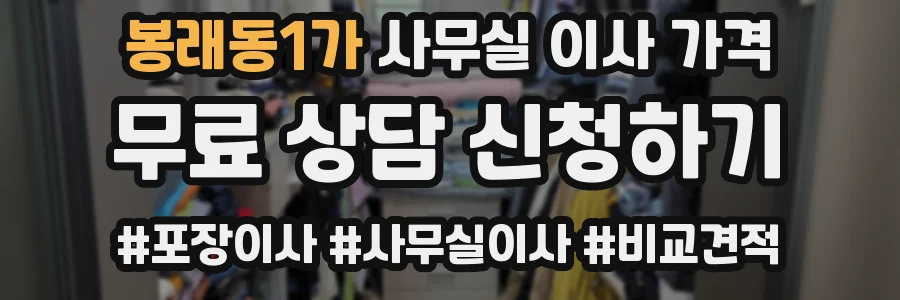 봉래동1가 사무실 이사 가격