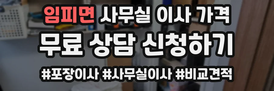 임피면 사무실 이사 가격