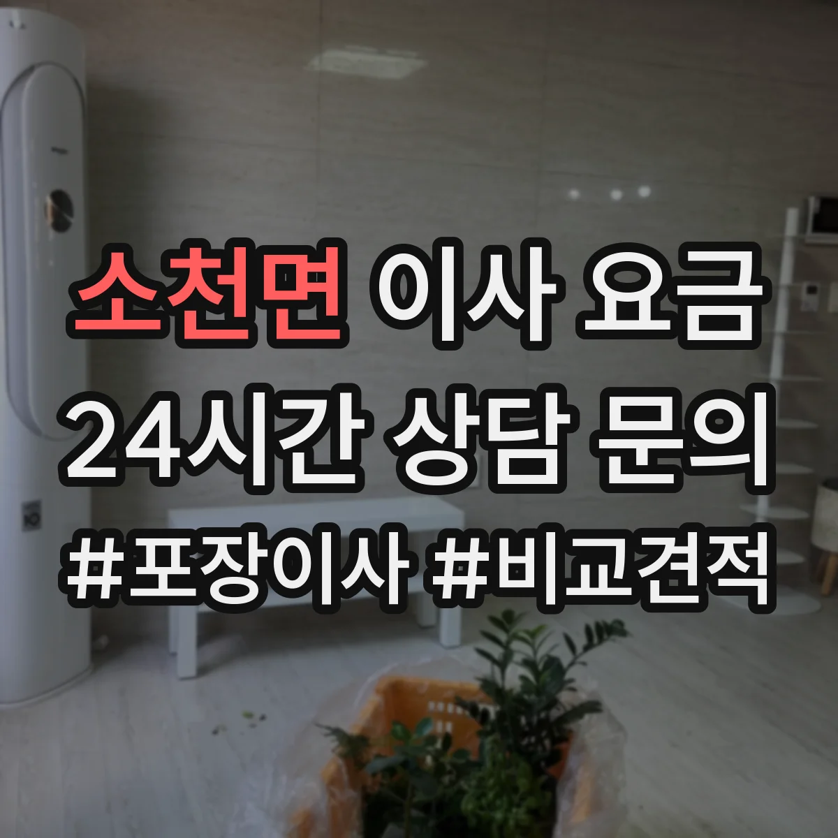 소천면 이사 요금