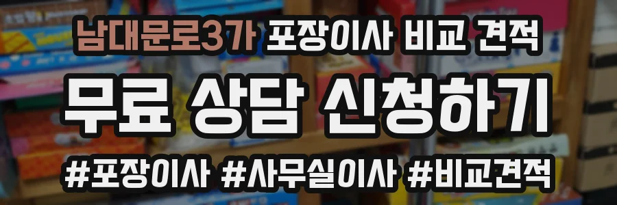 남대문로3가 포장이사 비교 견적