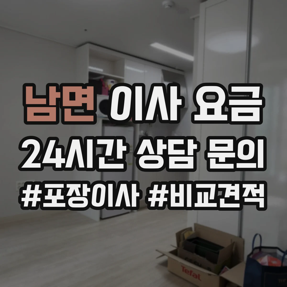 남면 이사 요금