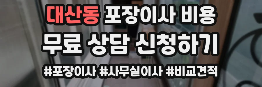 대산동 포장이사 비용