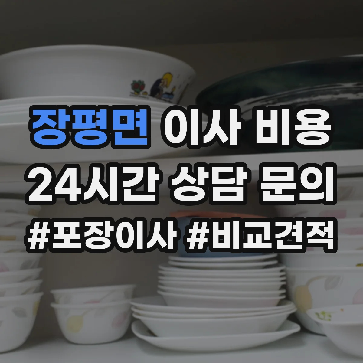 장평면 이사 비용