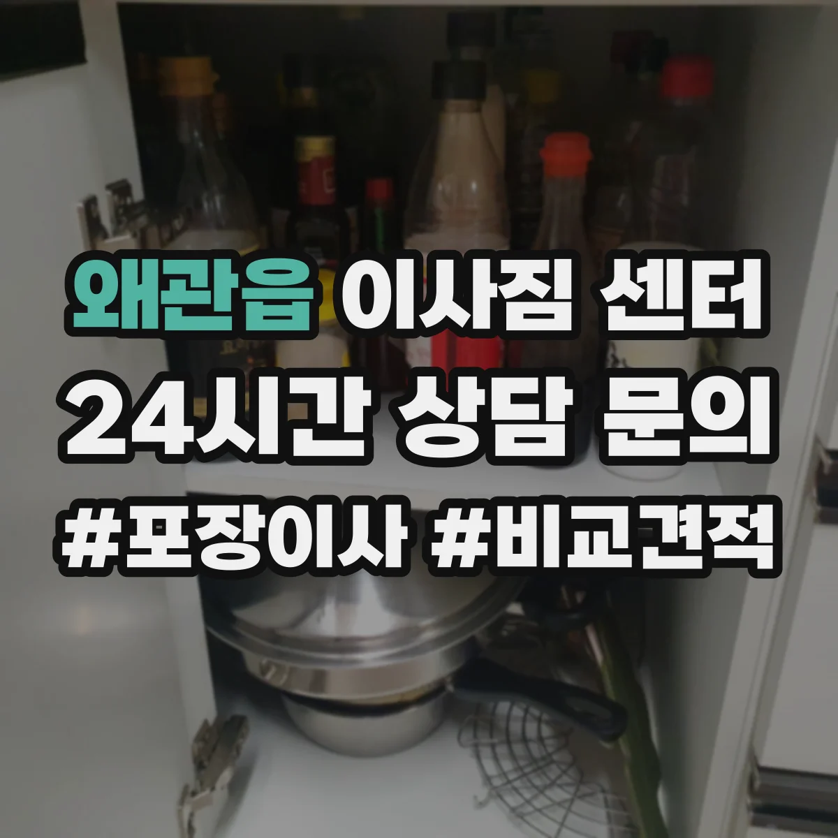 왜관읍 이사짐 센터