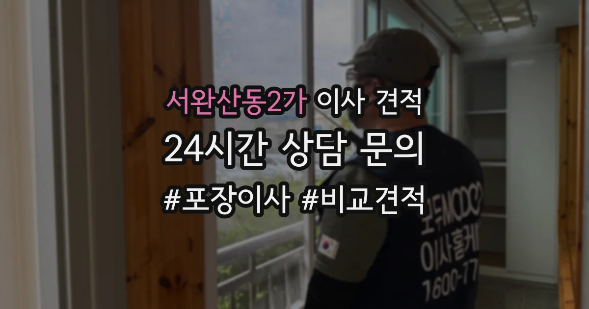 서완산동2가 이사 견적