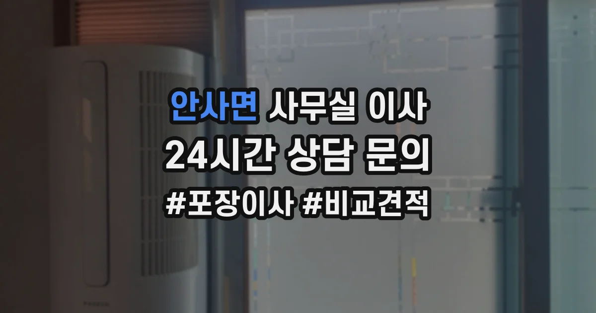 안사면 사무실 이사