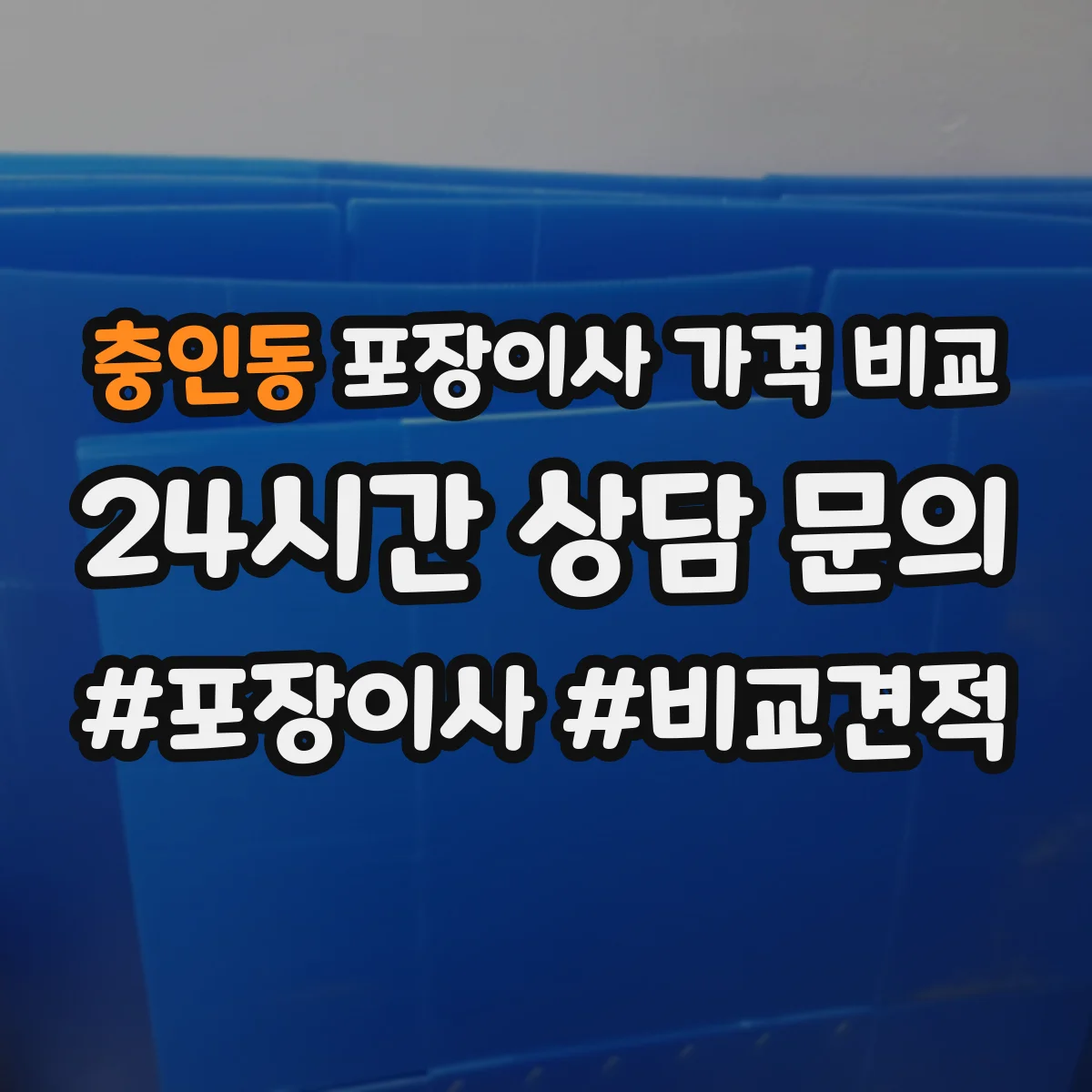충인동 포장이사 가격 비교