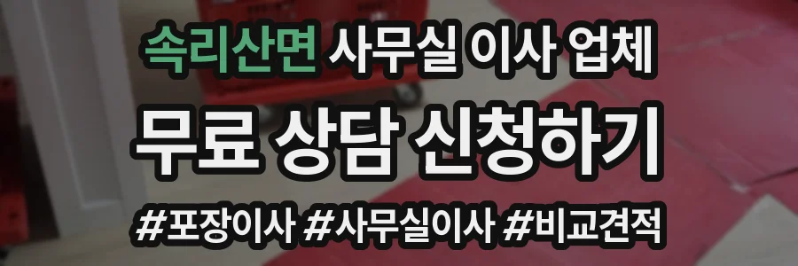 속리산면 사무실 이사 업체
