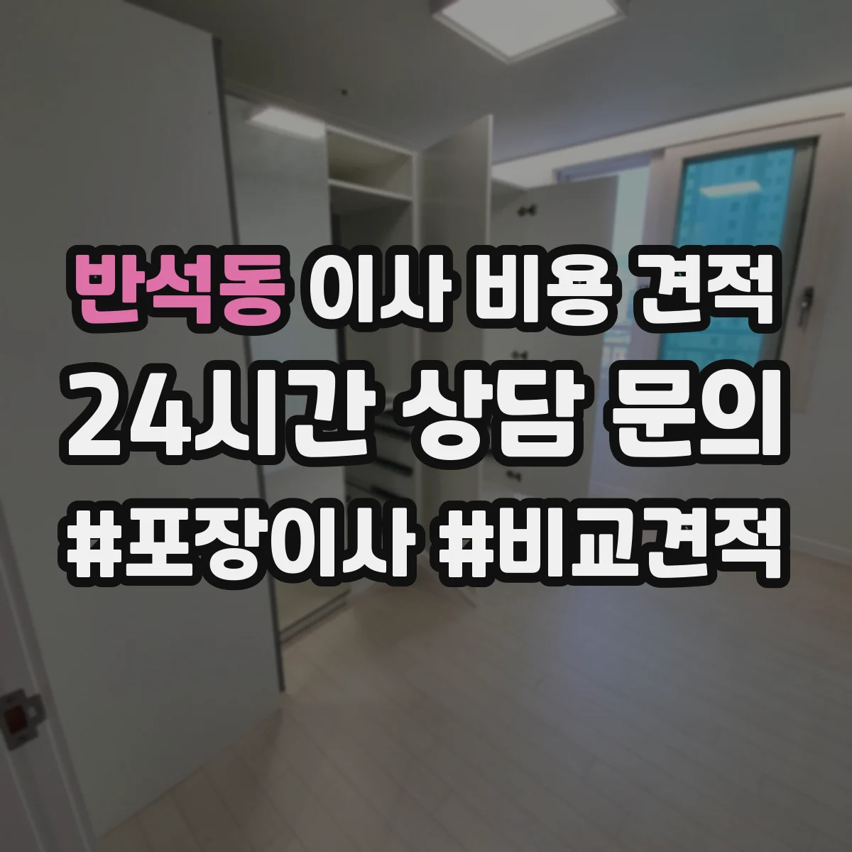 반석동 이사 비용 견적