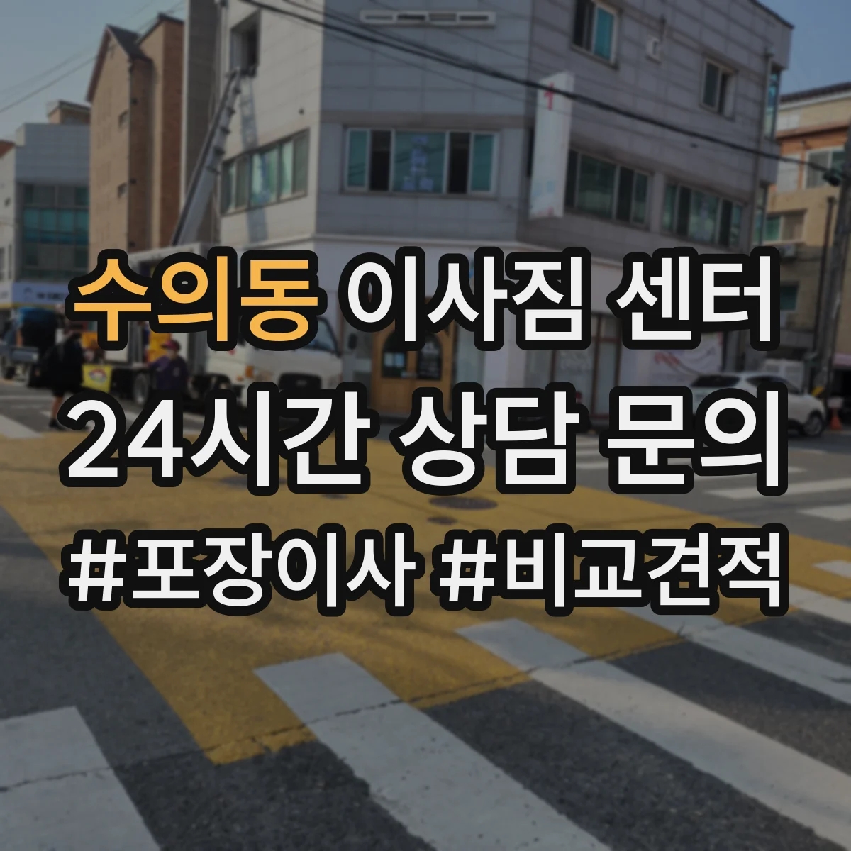 수의동 이사짐 센터