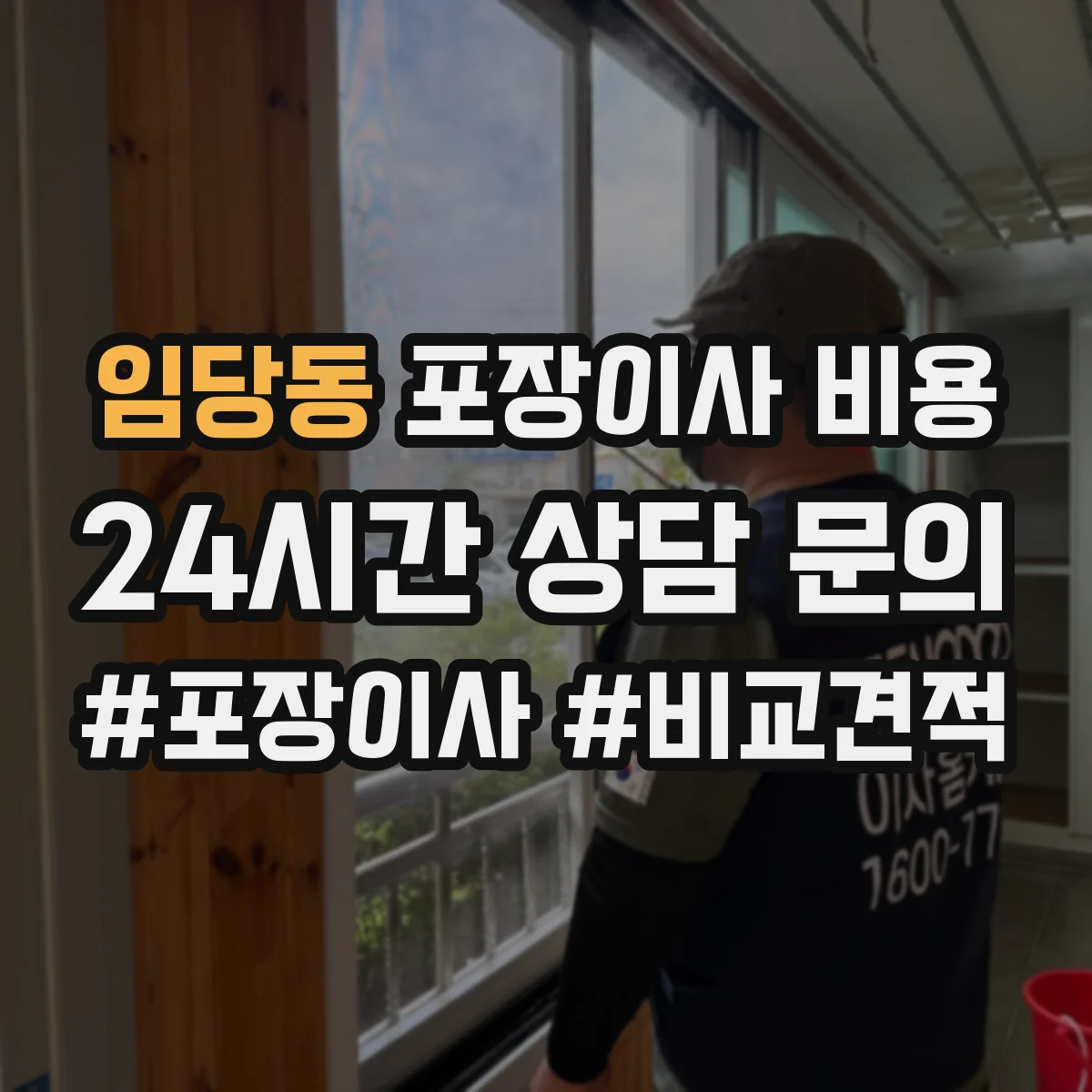 임당동 포장이사 비용 실측 결과 반영해 다시 계산하는 방식