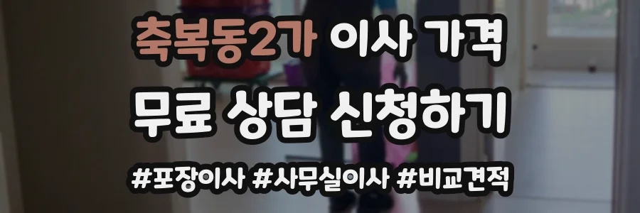 축복동2가 이사 가격
