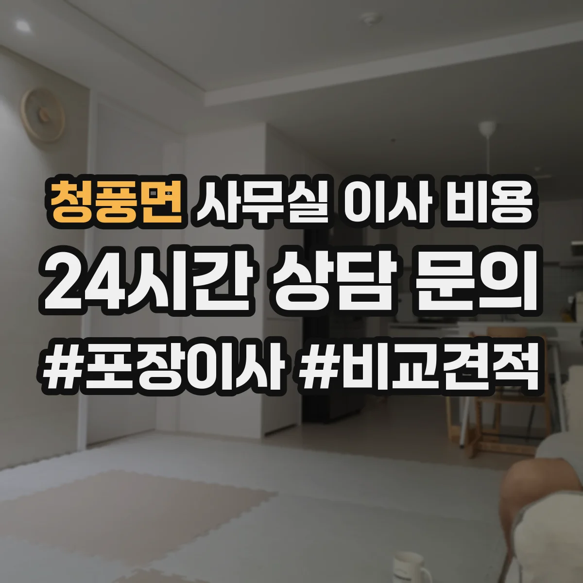 청풍면 사무실 이사 비용