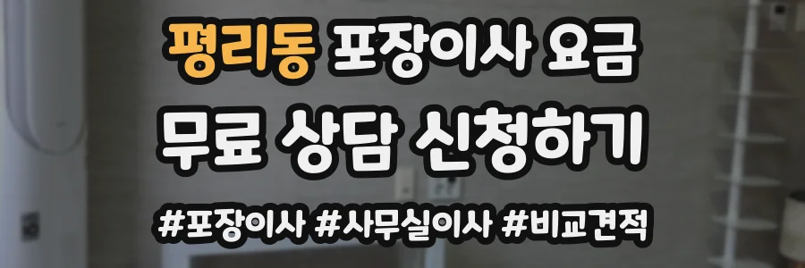 평리동 포장이사 요금