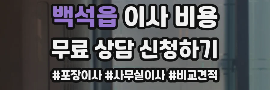 백석읍 이사 비용