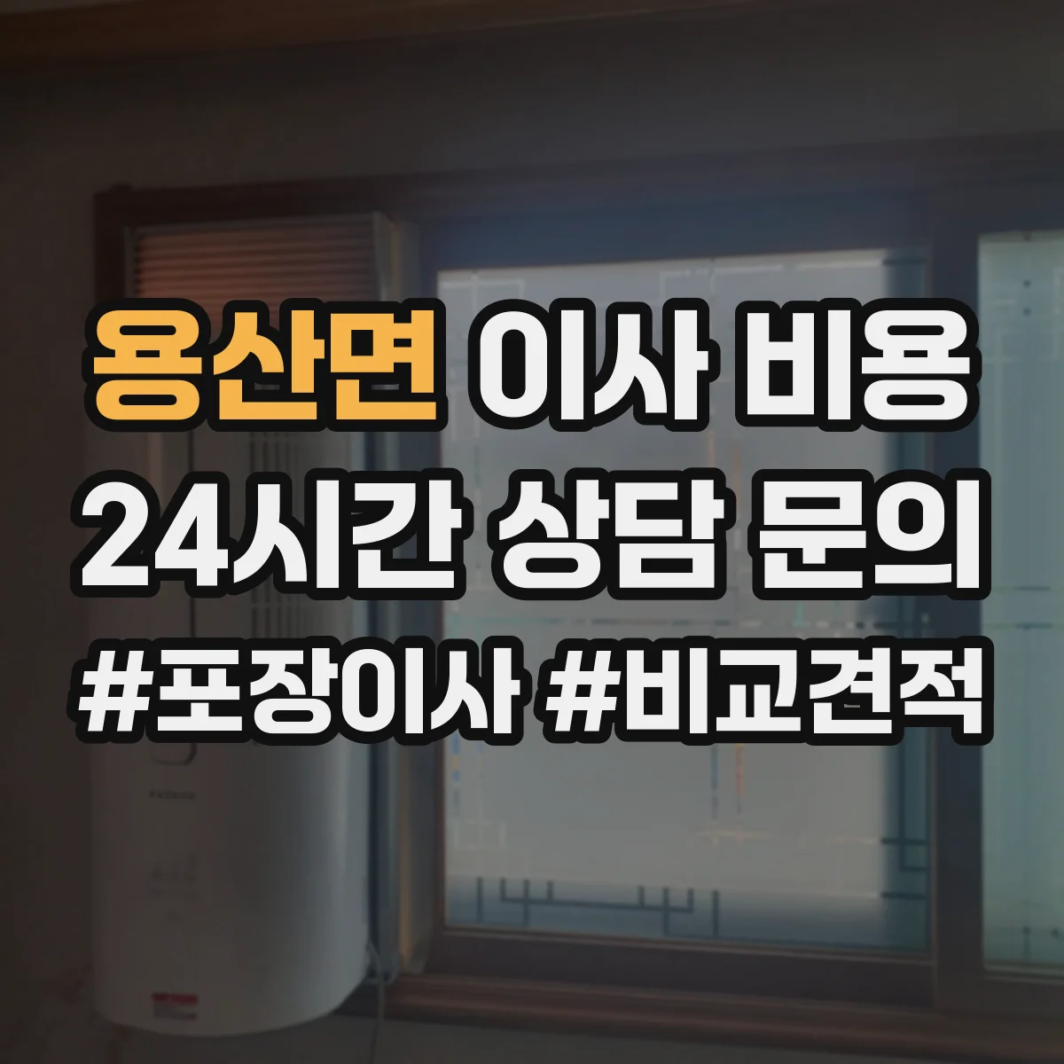 용산면 이사 비용