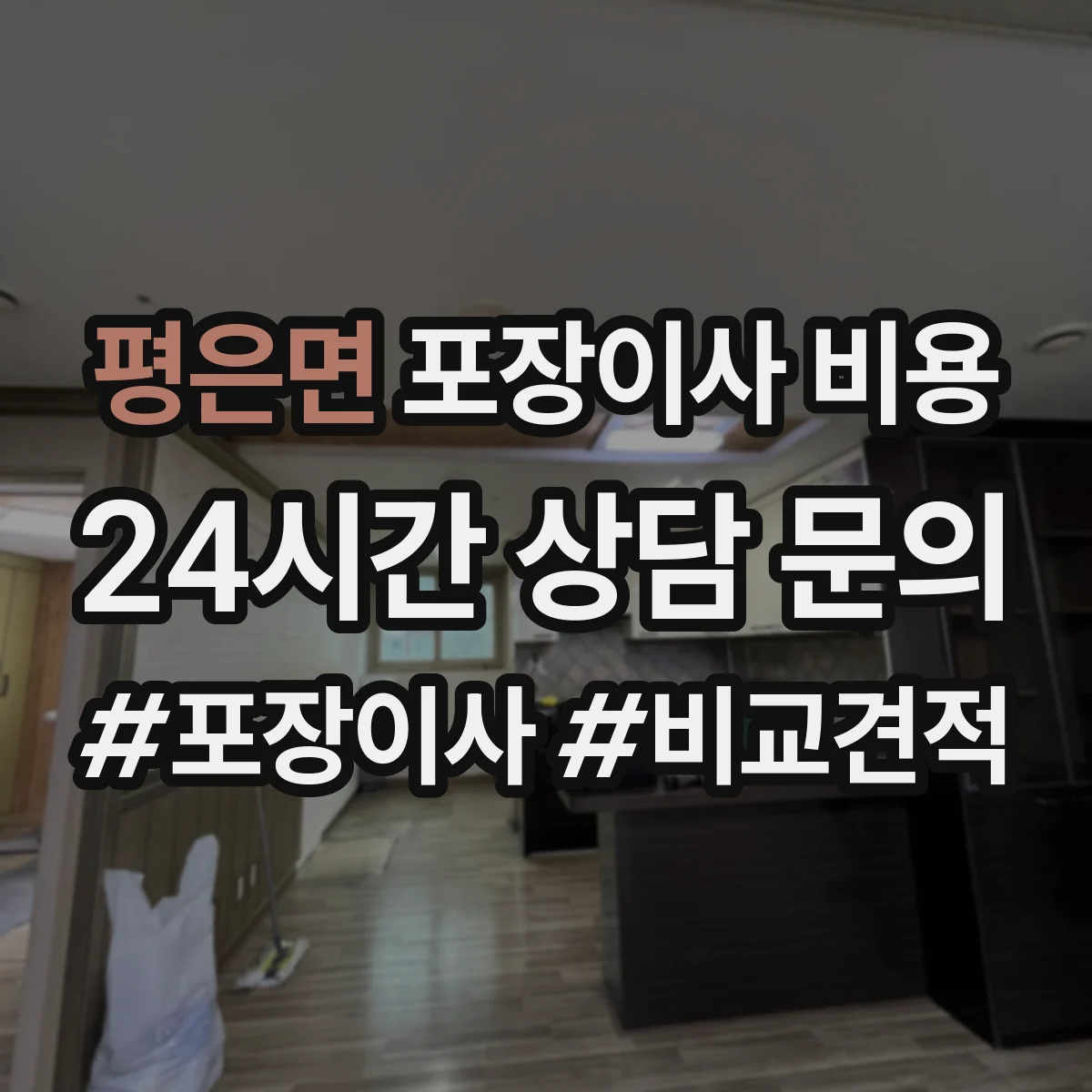 평은면 포장이사 비용