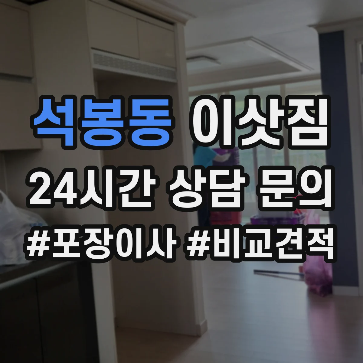 석봉동 이삿짐
