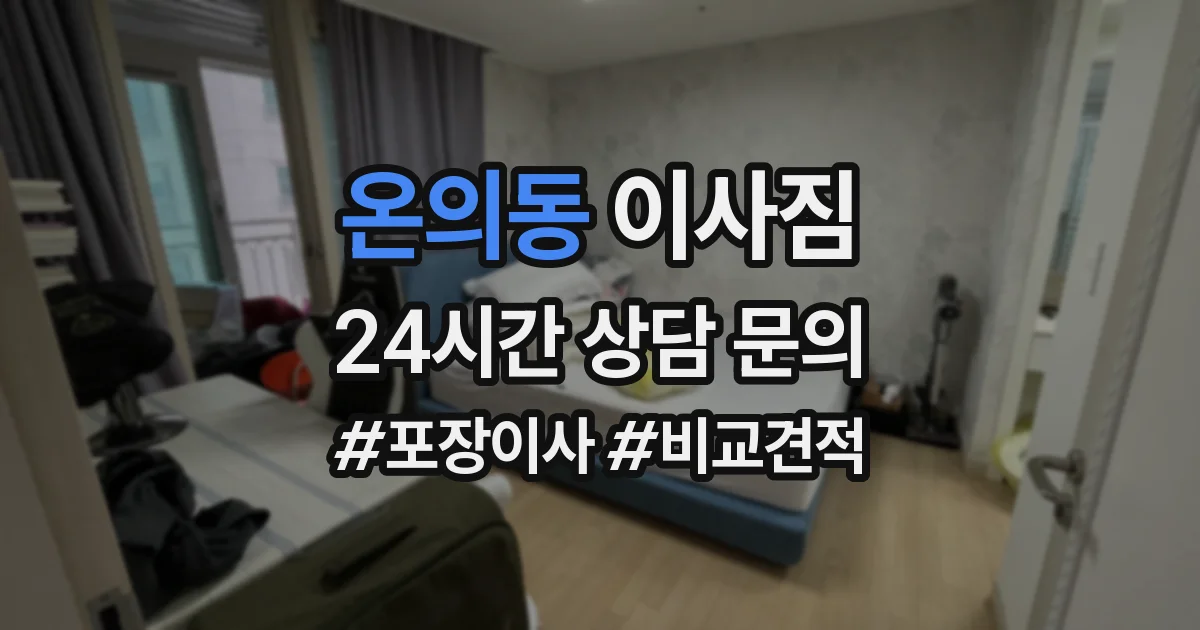 온의동 이사짐