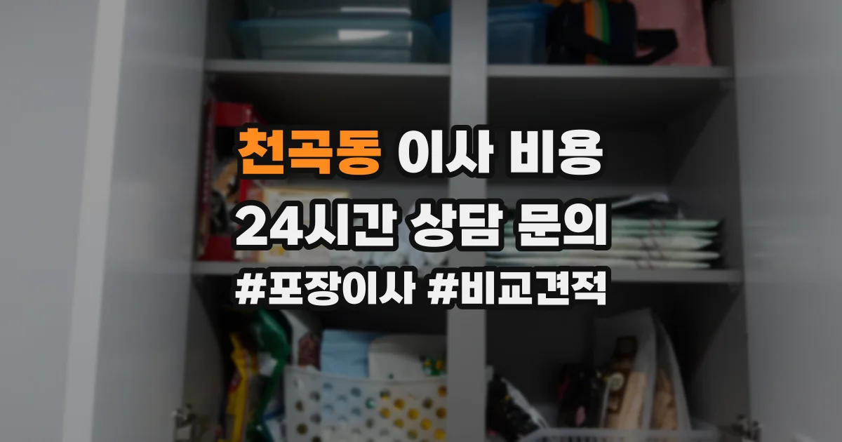 천곡동 이사 비용