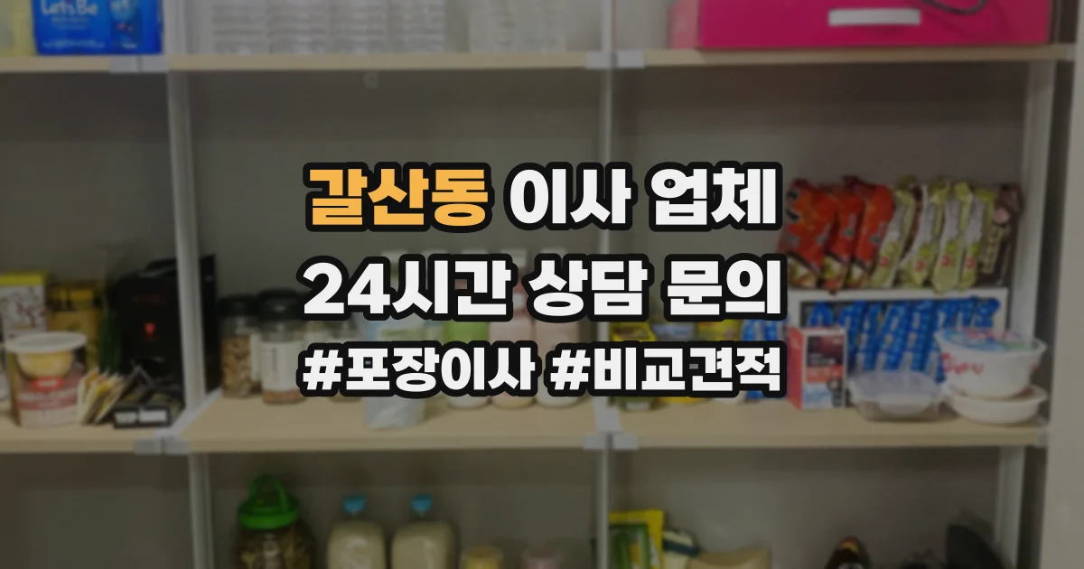 갈산동 이사 업체