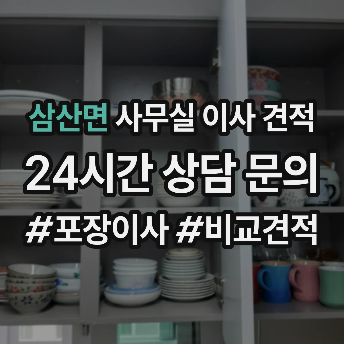 삼산면 사무실 이사 견적
