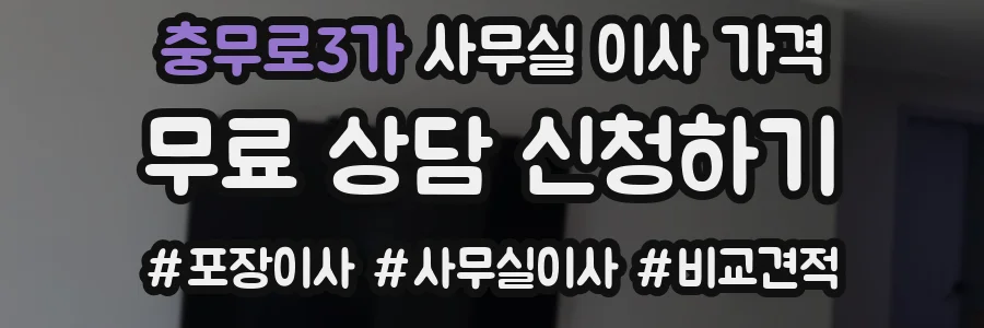 충무로3가 사무실 이사 가격