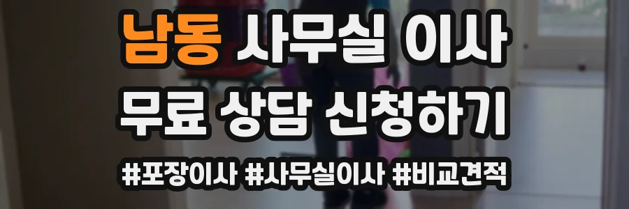 남동 사무실 이사