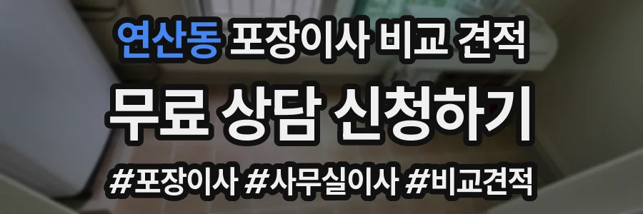 연산동 포장이사 비교 견적