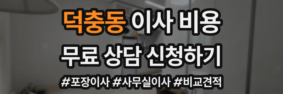 덕충동 이사 비용