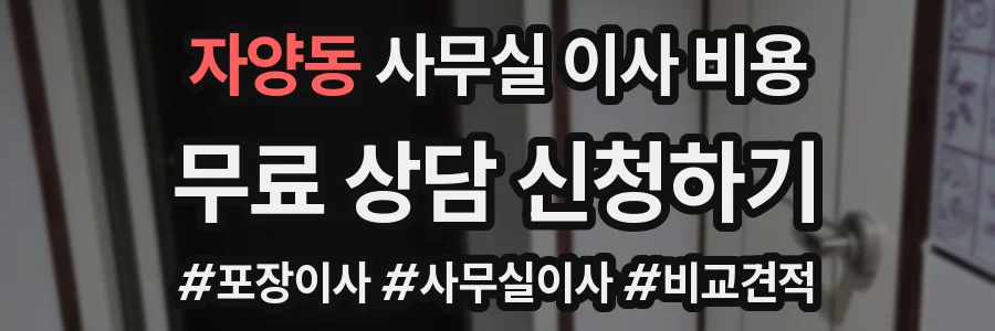 자양동 사무실 이사 비용